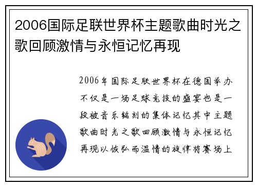 2006国际足联世界杯主题歌曲时光之歌回顾激情与永恒记忆再现