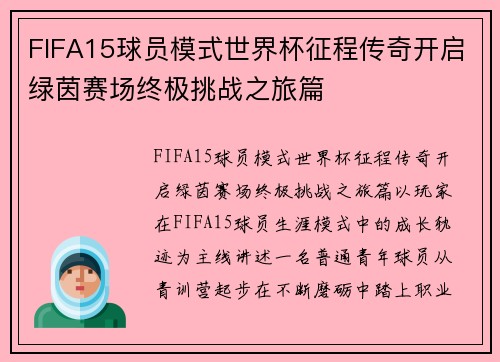 FIFA15球员模式世界杯征程传奇开启绿茵赛场终极挑战之旅篇